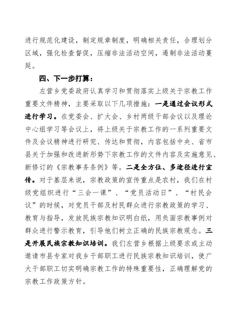 左营乡宗教工作工作报告.docx,第4页预览