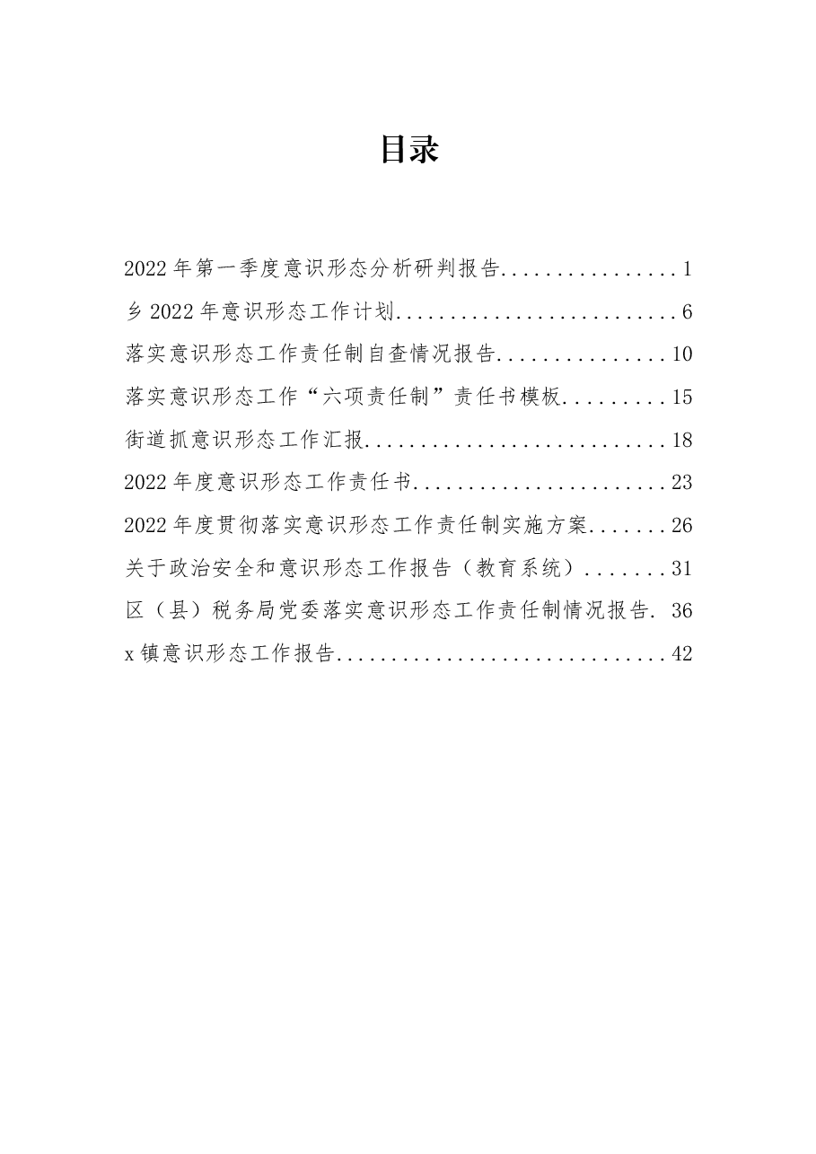(10篇)2022年度意识形态各类方案、责任书、计划、汇报、报告资料汇编.docx,第1页预览