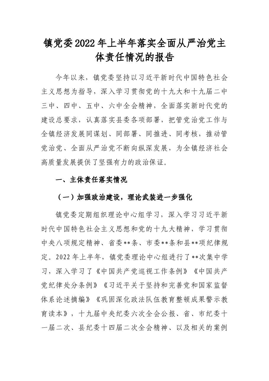 镇党委2022年上半年落实全面从严治党主体责任情况的报告.docx,第1页预览