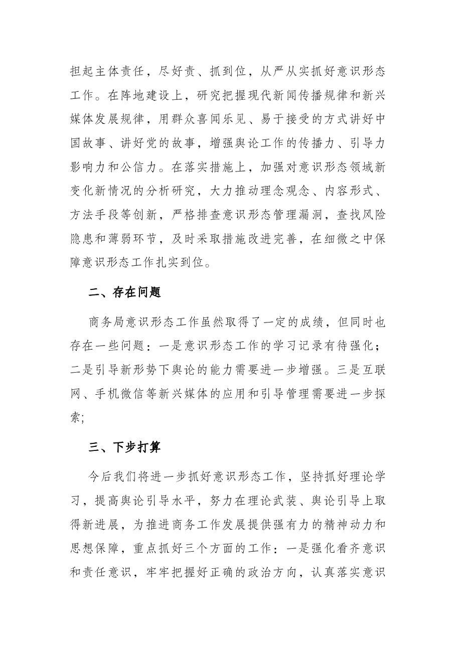 县局党组2021年意识形态工作情况报告.docx,第3页预览