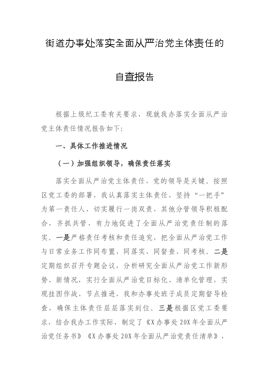 街道办事处落实全面从严治党主体责任的自查报告.docx,第1页预览