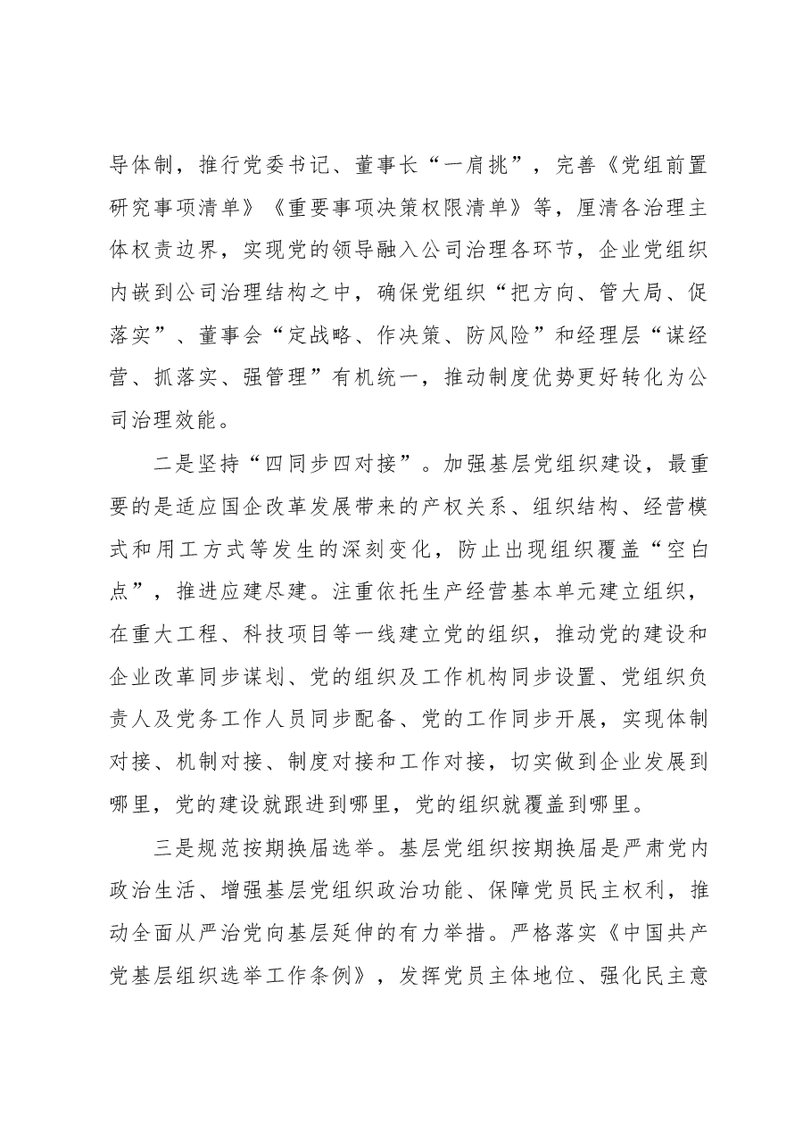 国企党建引领“五个基本”推动国企基层党组织提质增效工作报告.docx,第2页预览