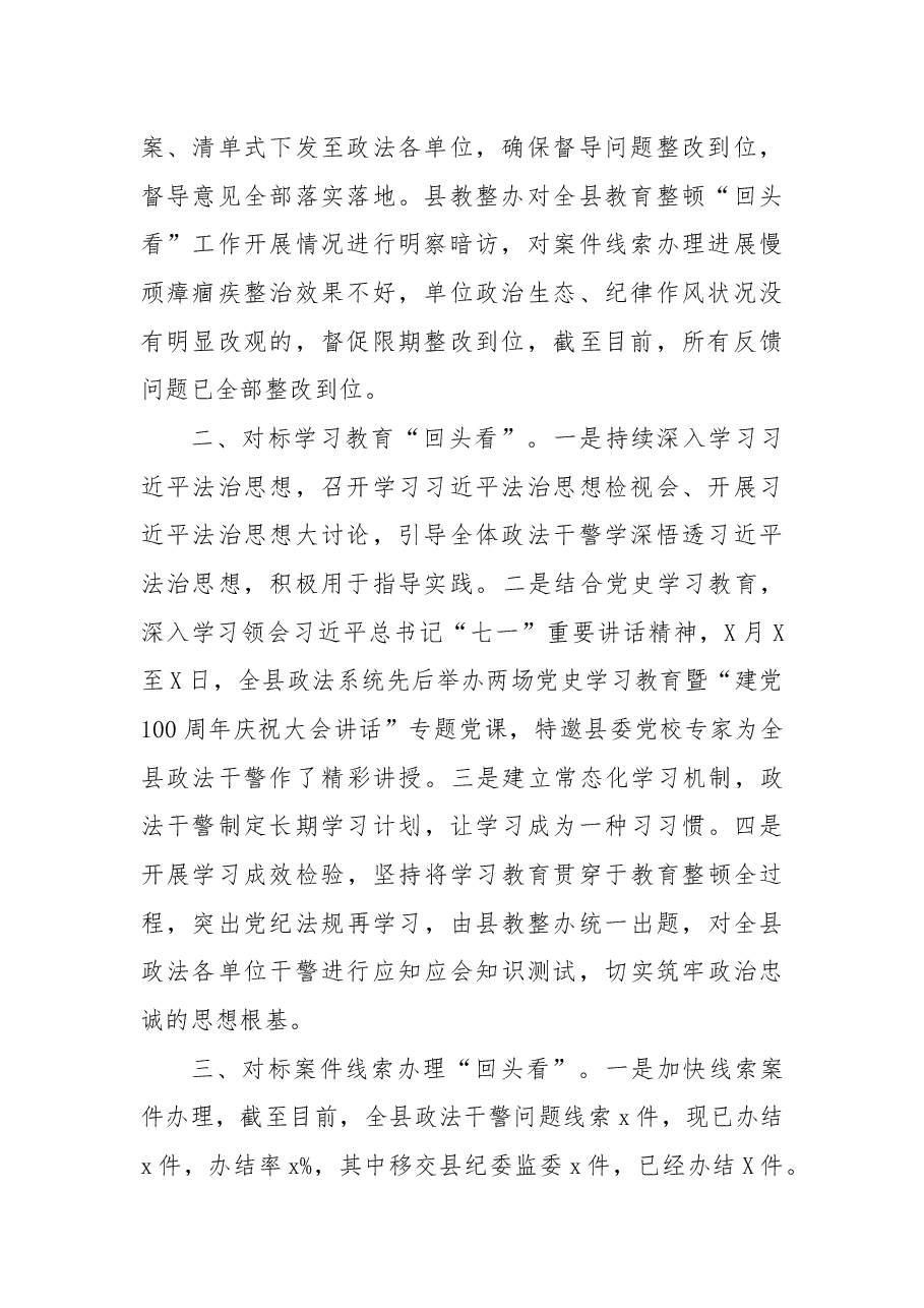 政法队伍教育整顿“回头看”工作开展情况的报告.docx,第2页预览