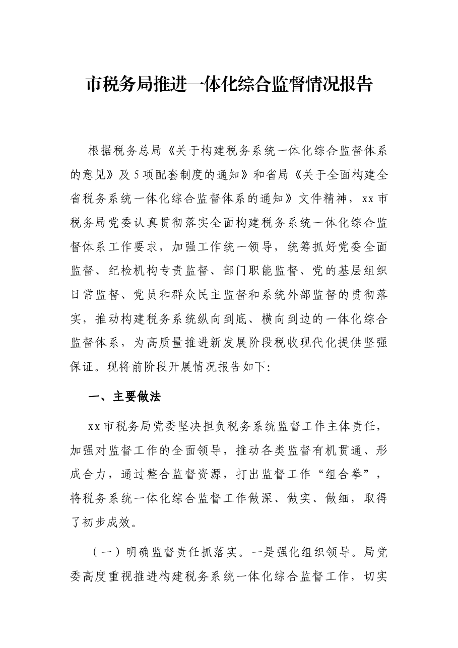 市税务局推进一体化综合监督情况报告.docx,第1页预览