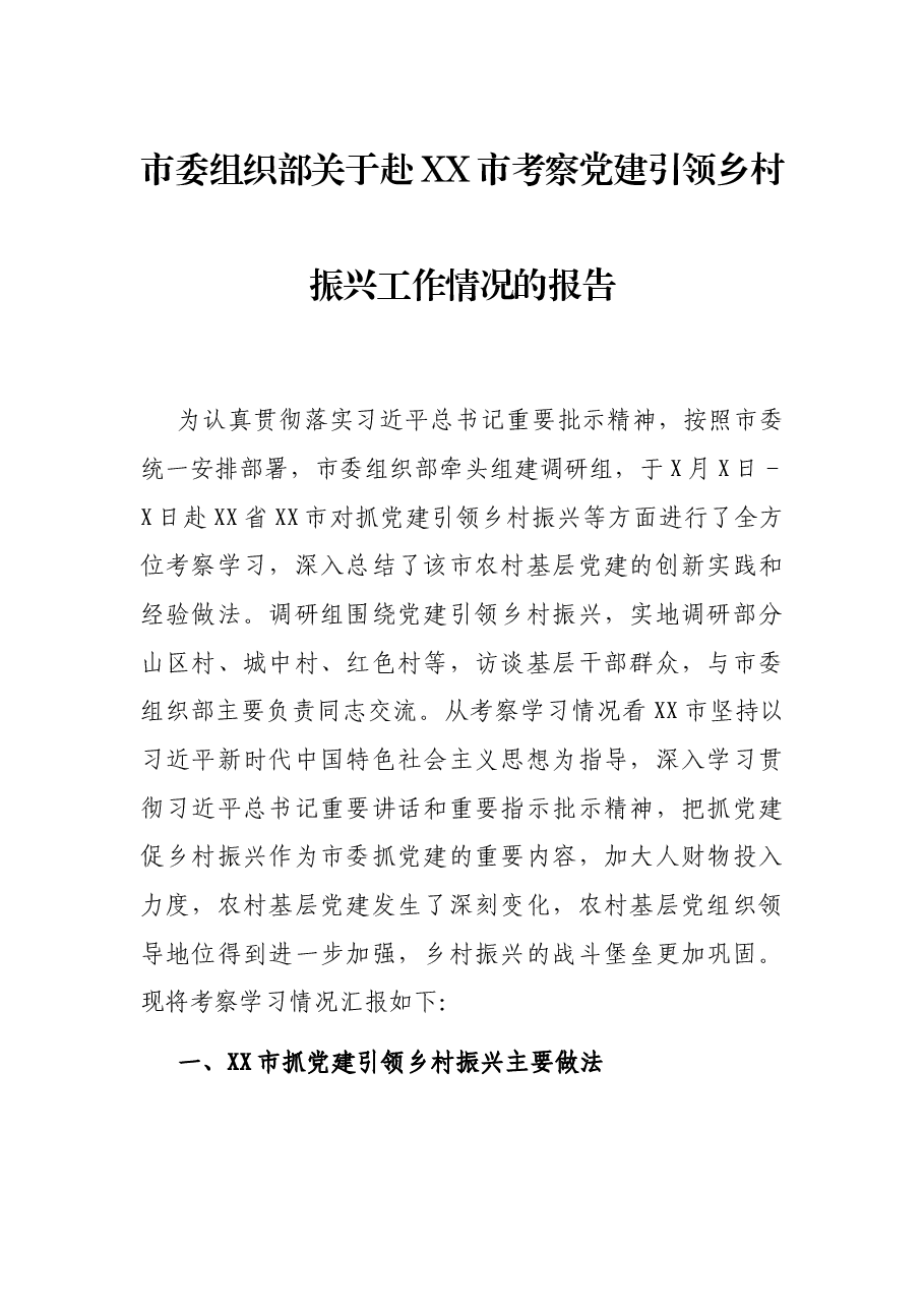 市委组织部关于赴XX市考察党建引领乡村振兴工作情况的报告.docx,第1页预览