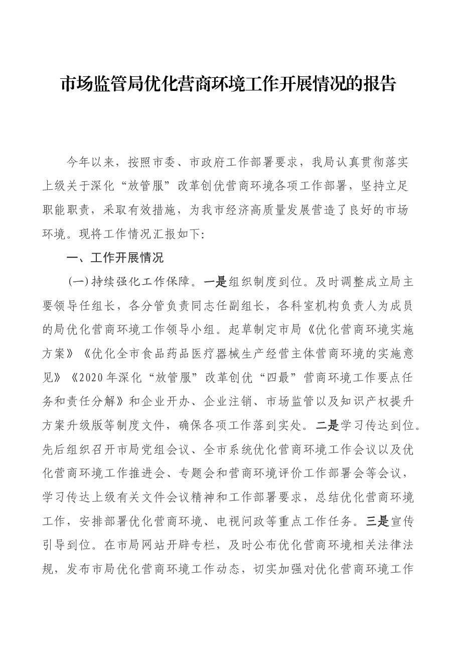 市场监管局优化营商环境工作开展情况的报告.docx,第1页预览