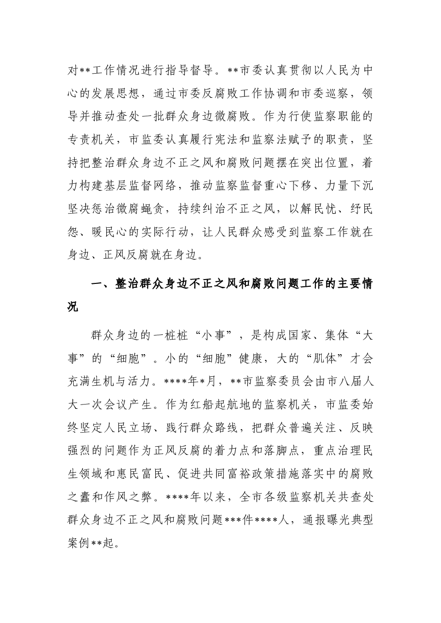 关于整治群众身边不正之风和腐败问题工作情况报告.docx,第2页预览