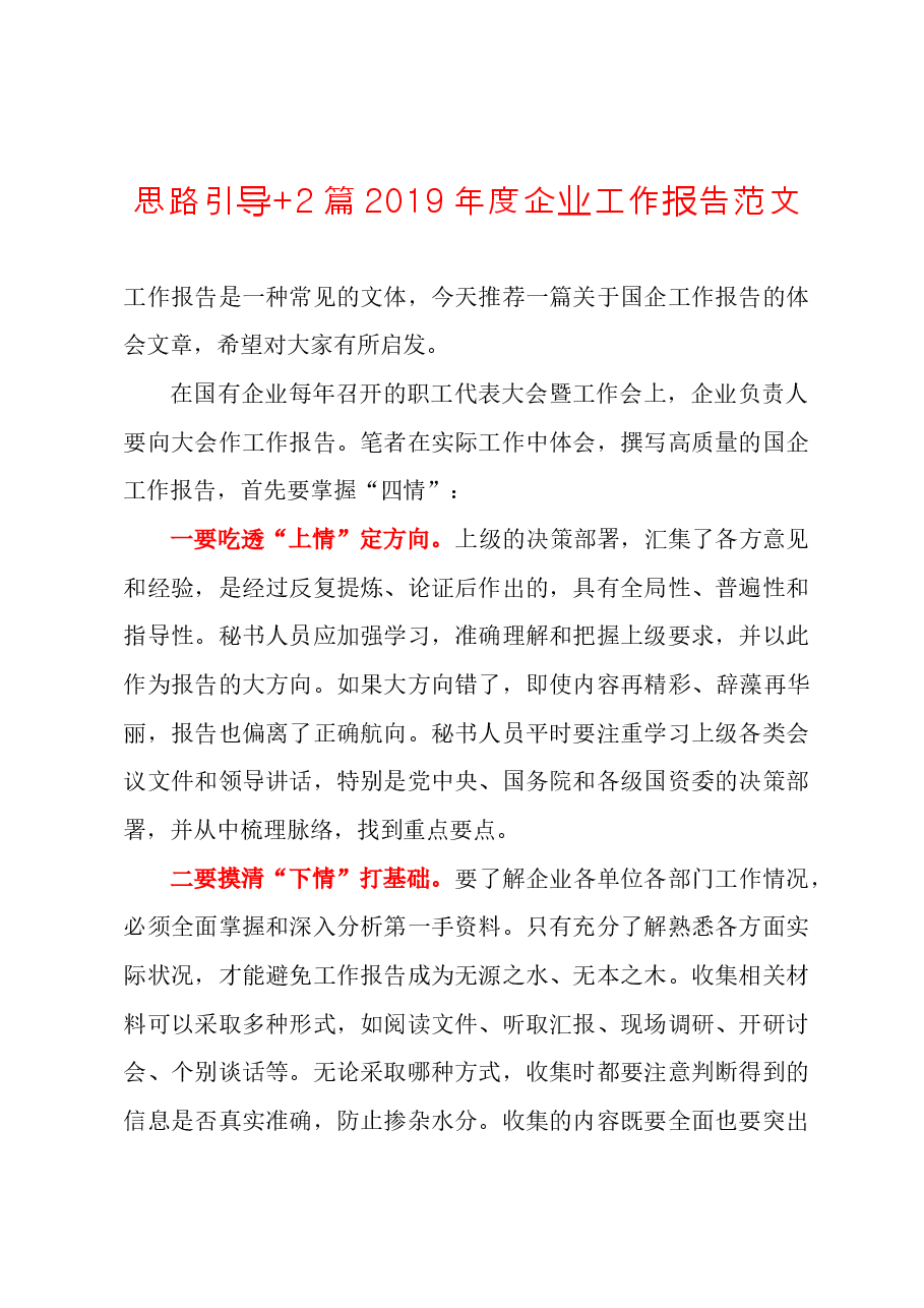 (4篇)超经典、超全视角企业工作报告.docx,第1页预览