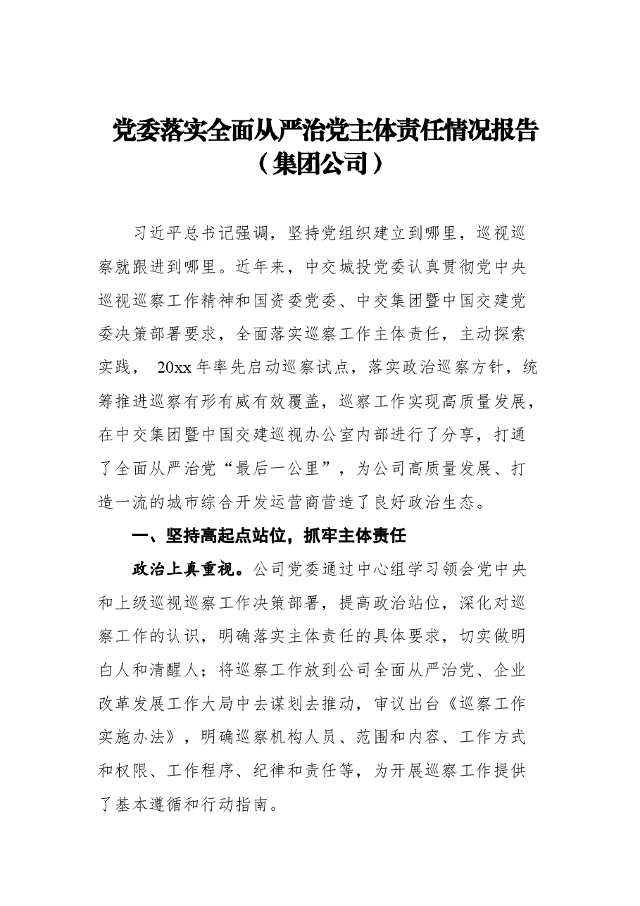 （8篇） 全面从严治党主体责任报告、自查报告汇编.docx，第2页预览
