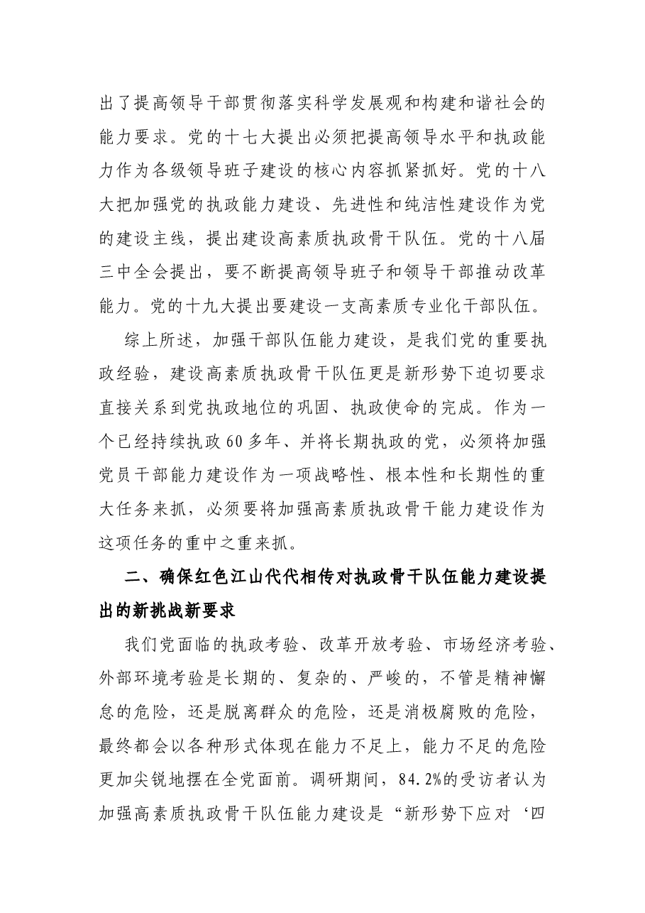 党建研究课题报告——为红色江山代代相传加强高素质执政骨干队伍能力建设研究报告.docx,第4页预览