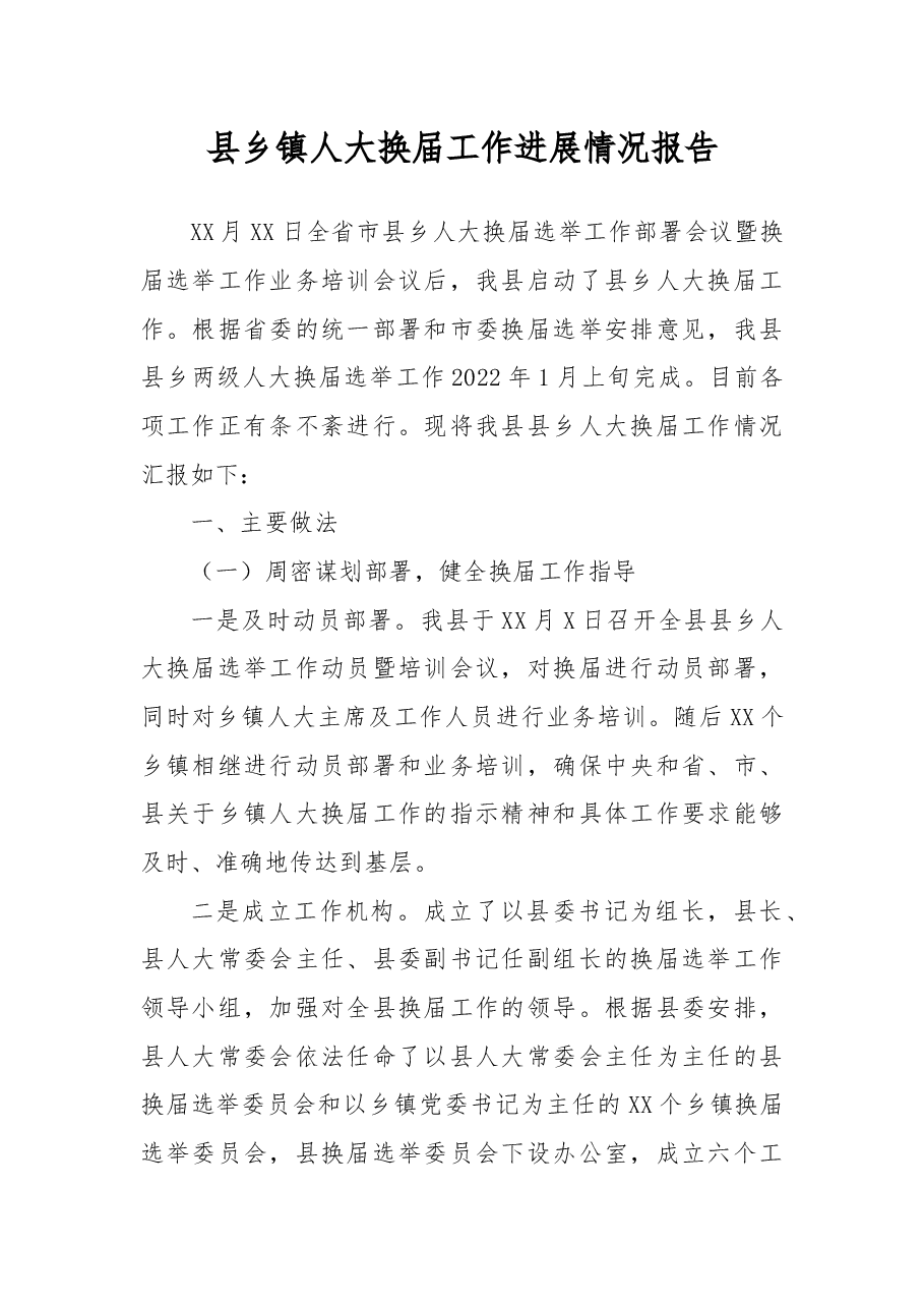 县乡镇人大换届工作进展情况报告.docx,第1页预览