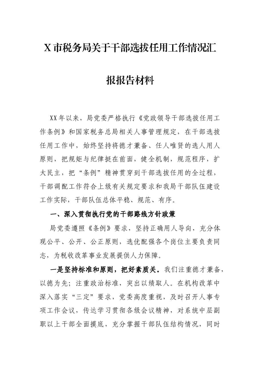 X市税务局关选拔任用工作情况汇报报告材料.docx,第1页预览