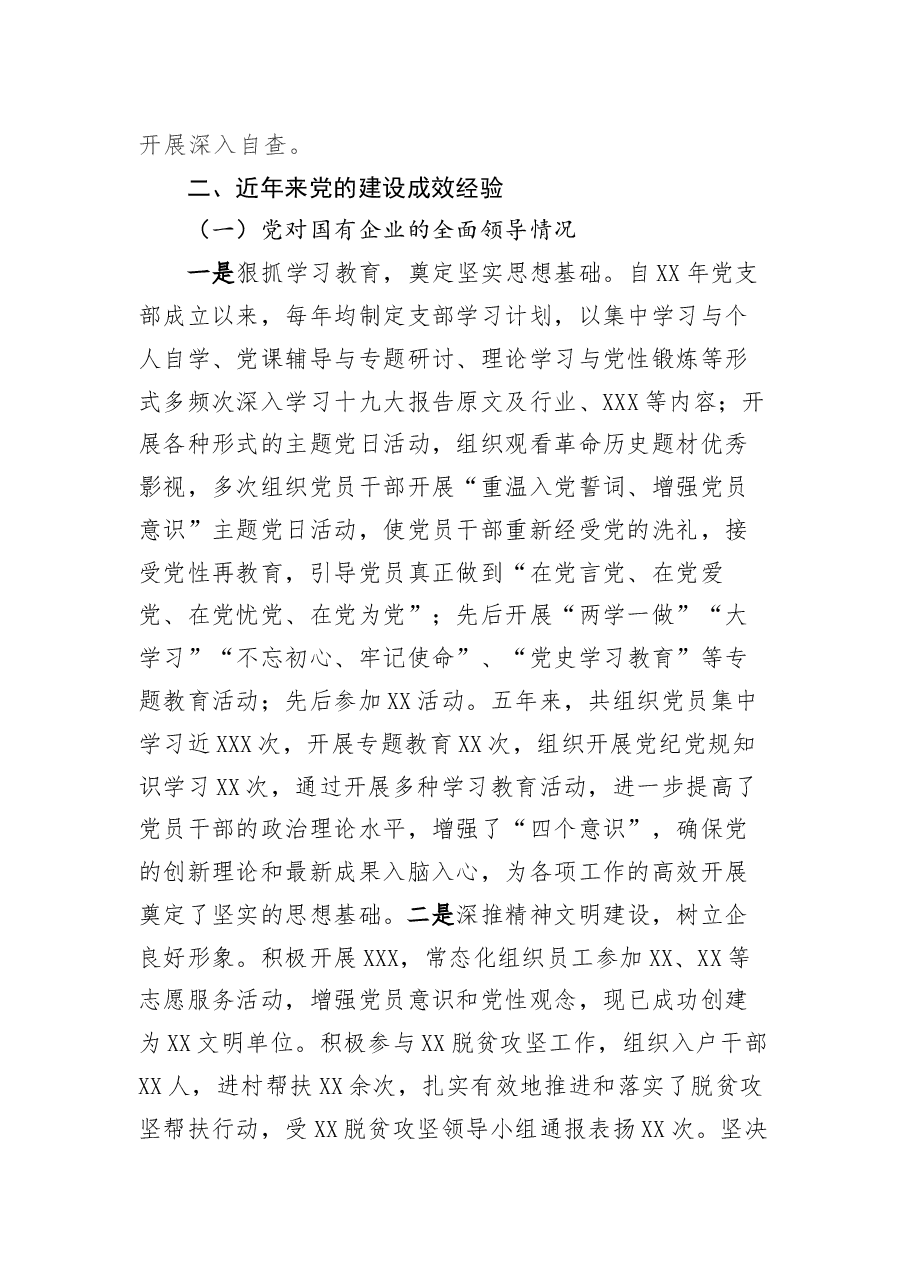 xxx关于贯彻落实全国国有企业党的建设工作会议精神情况“回头看”自查情况的报告.docx,第2页预览