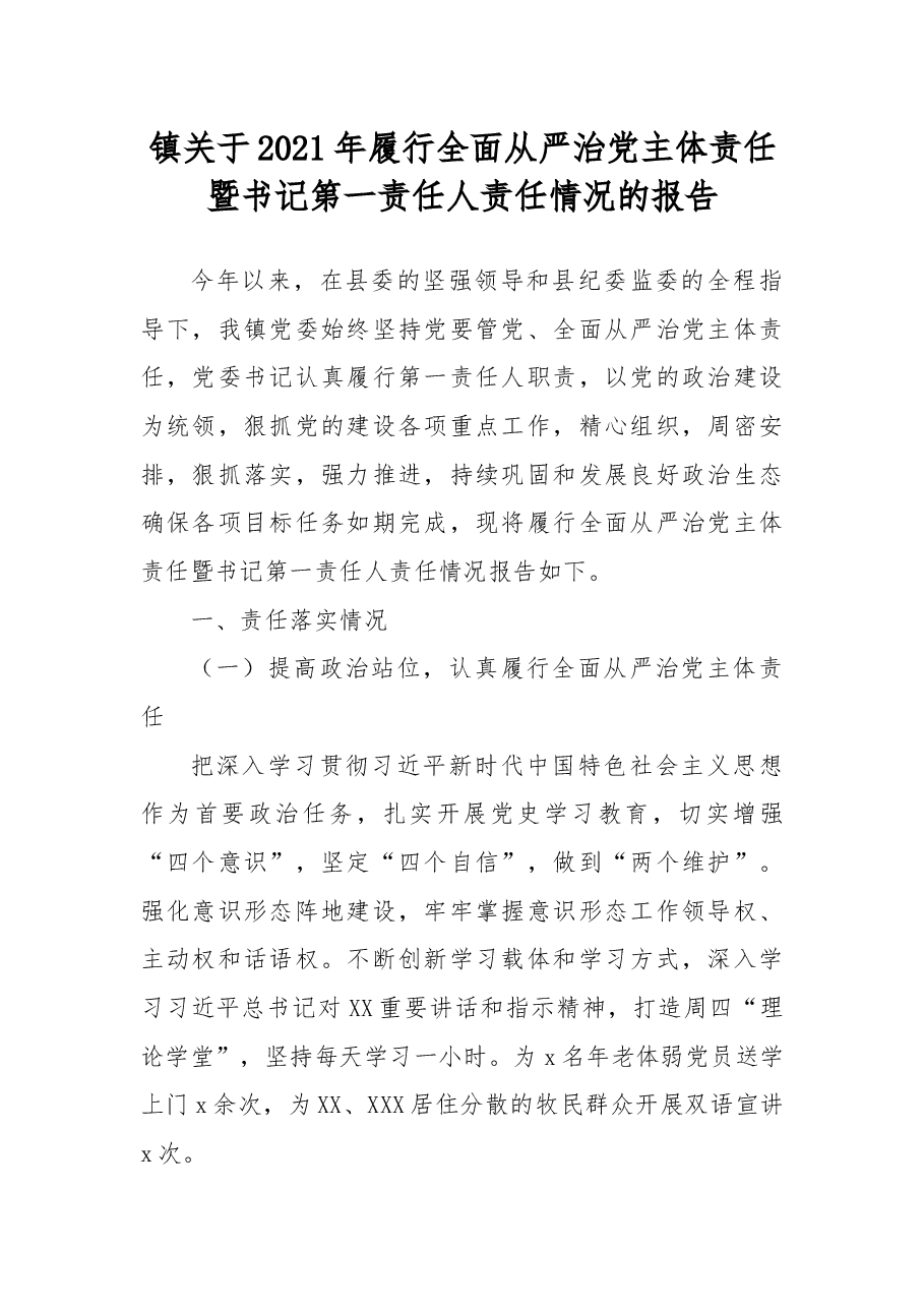 镇关于2021年履行全面从严治党主体责任暨书记第一责任人责任情况的报告.docx,第1页预览