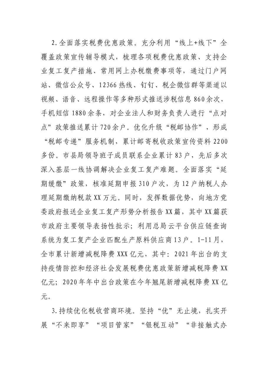 X税务局关于1年度工作开展情况的报告.docx,第2页预览