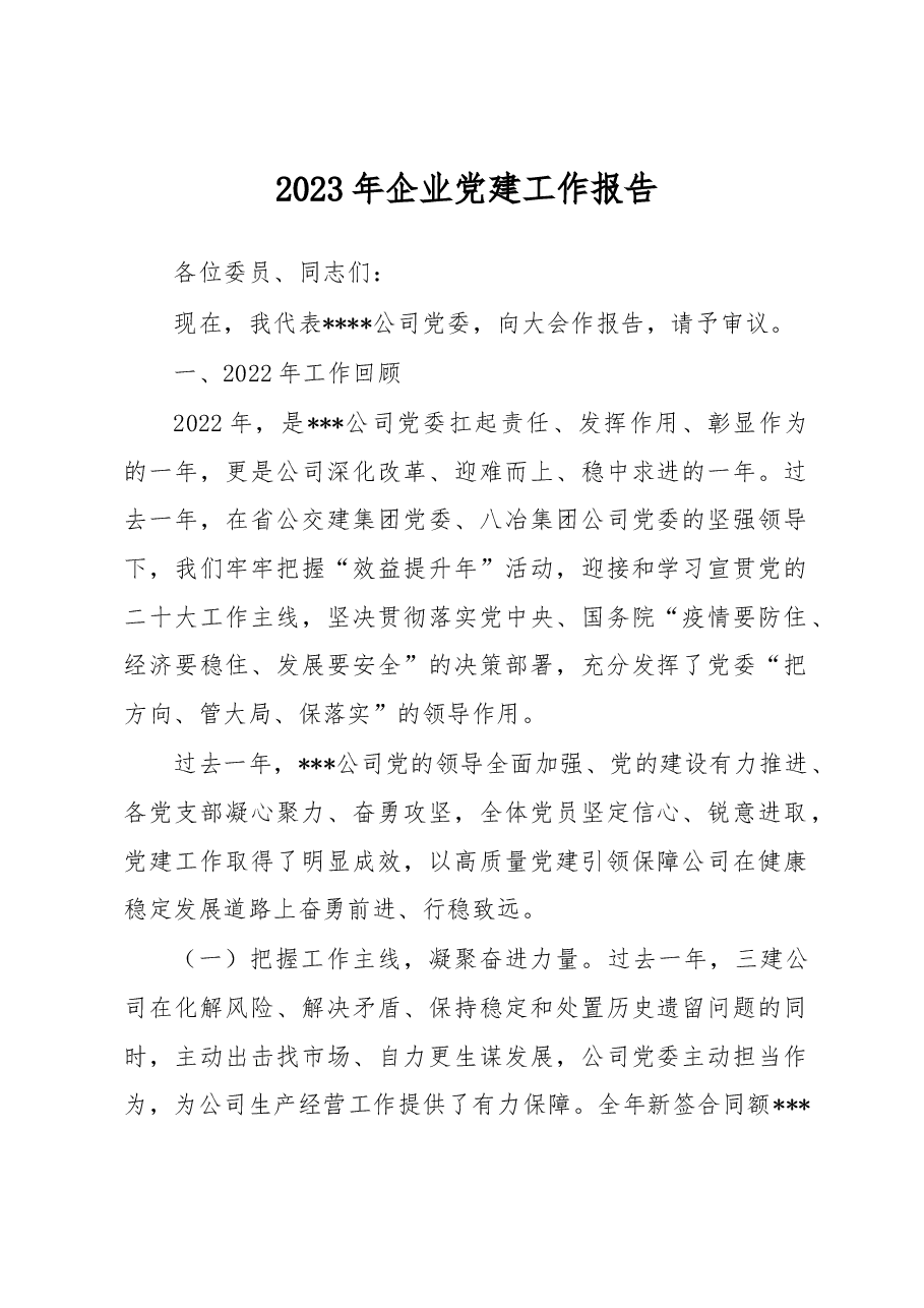2023年企业党建工作报告.docx，第1页预览