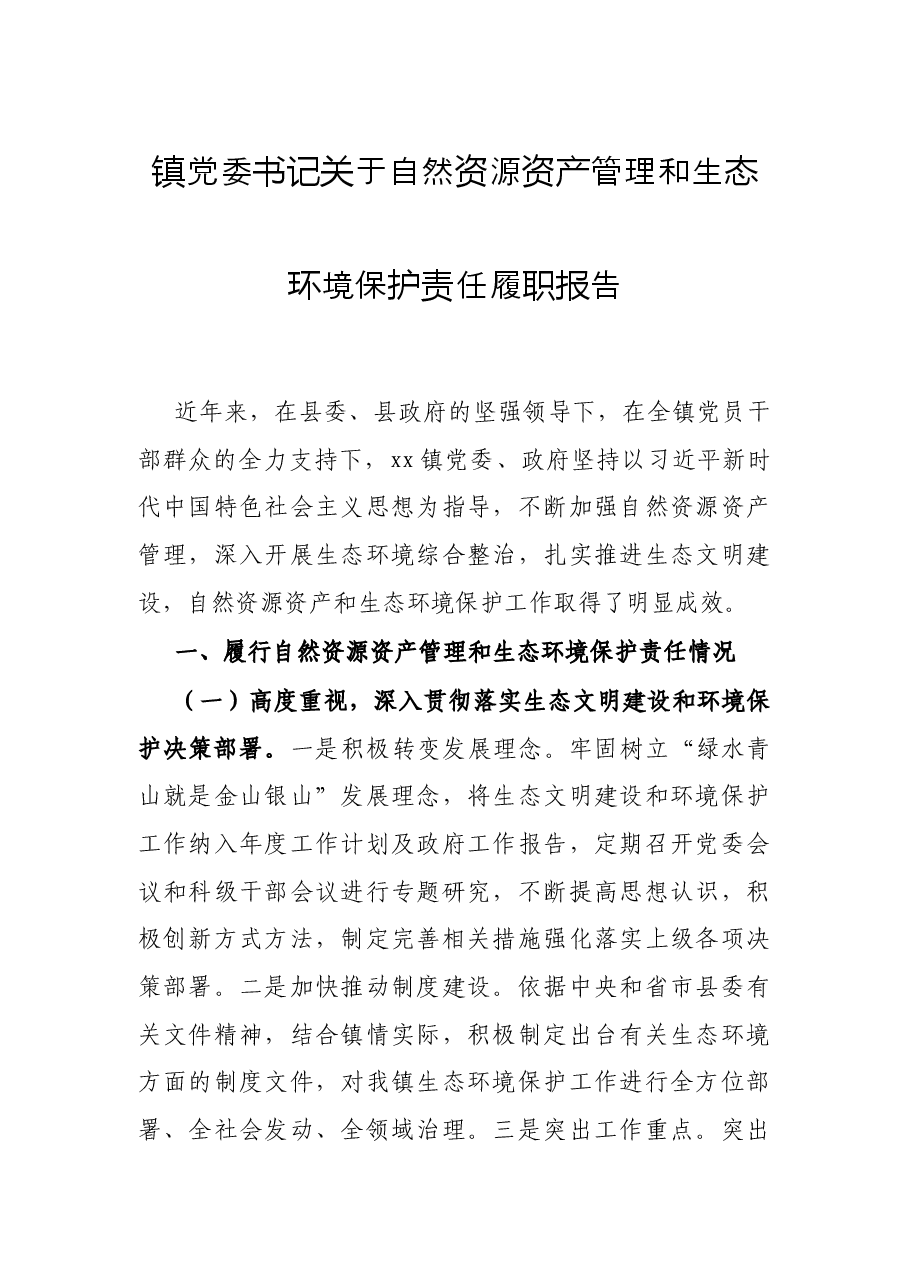 镇党委书记关于自然资源资产管理和生态环境保护责任履职报告.docx,第1页预览