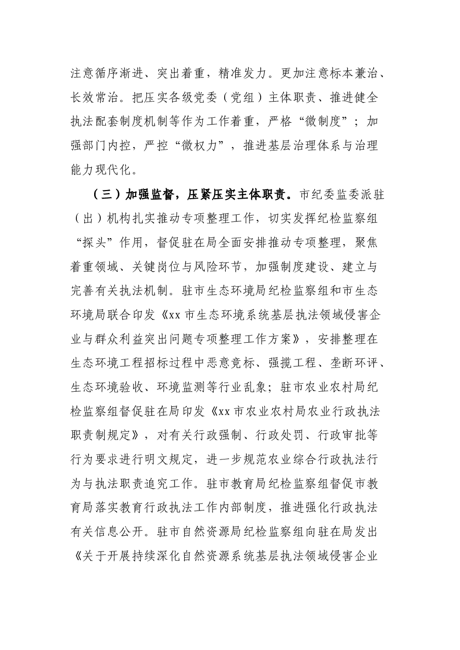 侵害企业与群众利益突出问题专项整理工作情况报告(市纪委监委).docx,第3页预览