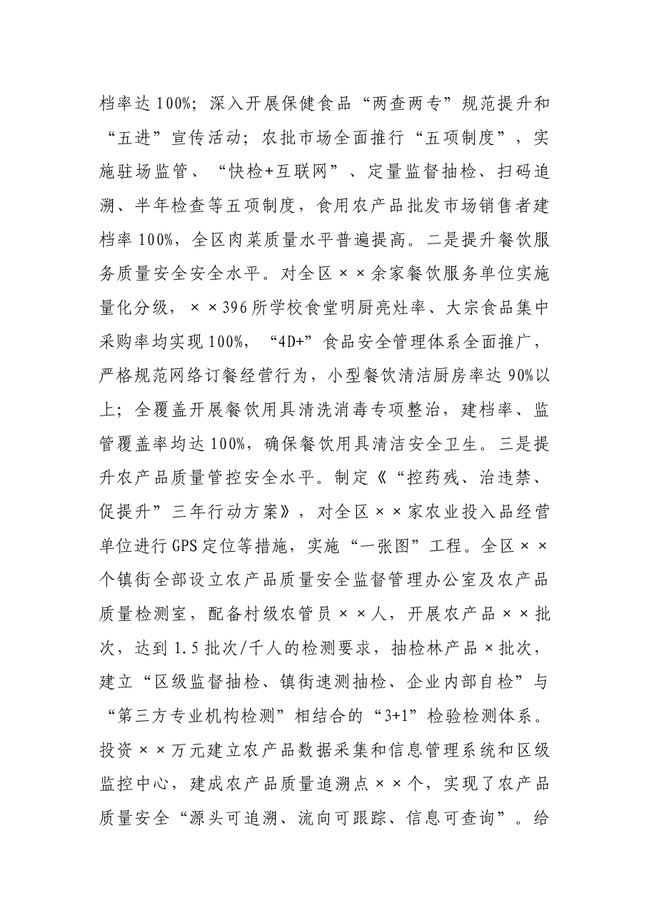 关于2021年度食品安全工作情况的报告.docx,第4页预览