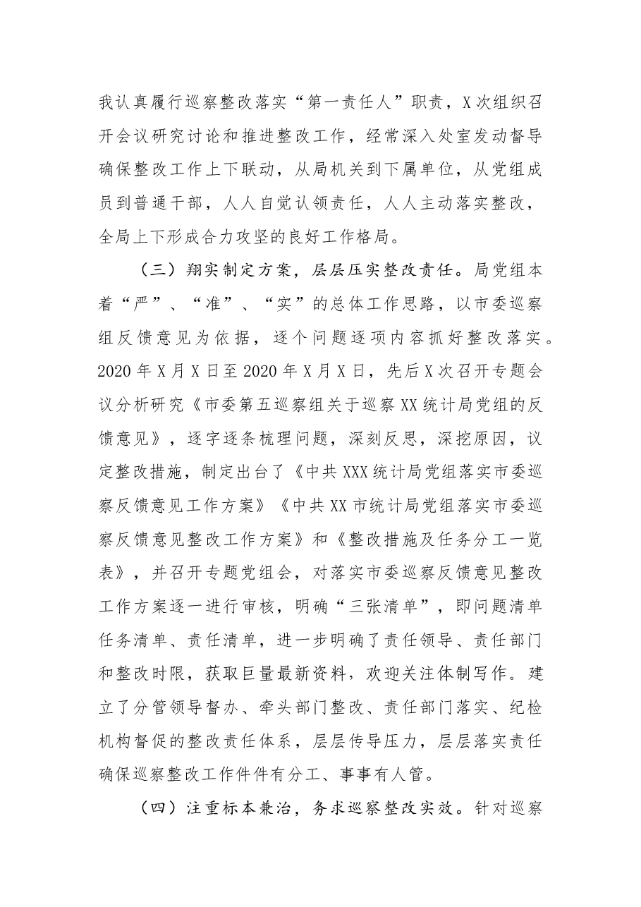 中共X市X局党组书记X同志组织落实市委巡察反馈意见整改工作报告.docx,第3页预览