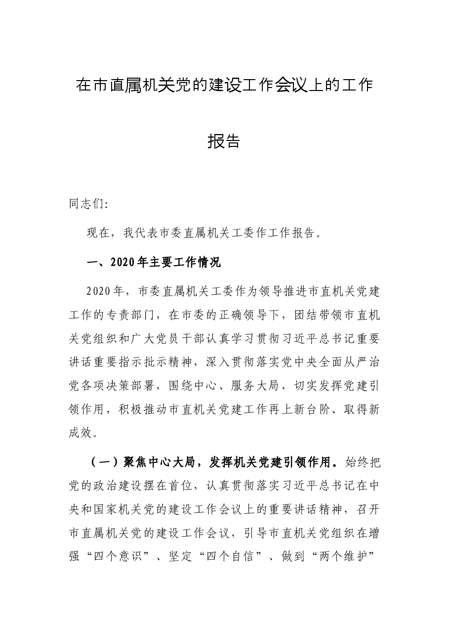 在市直属机关党的建设工作会议上的工作报告.docx,第1页预览