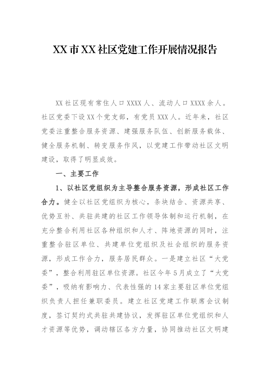 XX市XX社区党建工作开展情况报告.docx,第1页预览