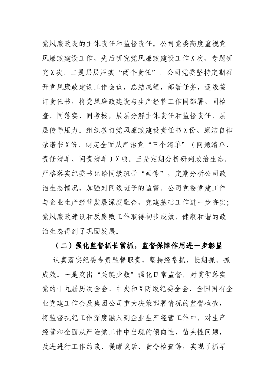 集团公司全体党员大会上纪委工作报告.docx,第2页预览