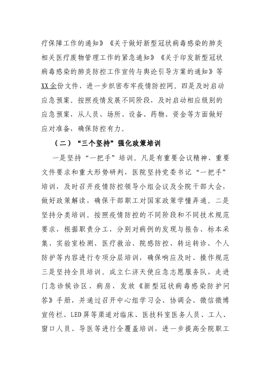 X医院新型冠状病毒感染肺炎疫情防控工作报告.docx,第3页预览