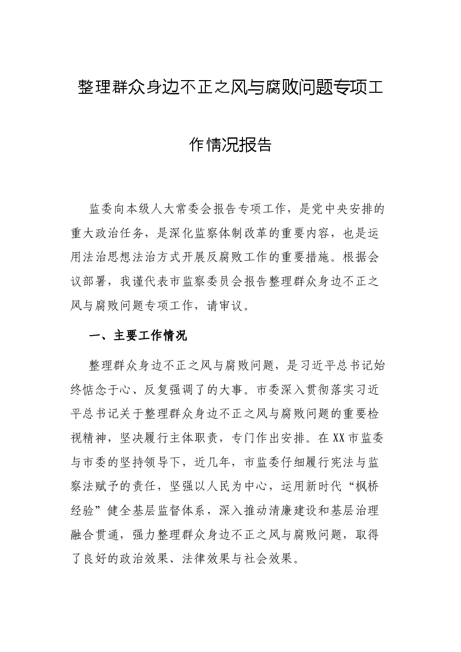 整理群众身边不正之风与腐败问题专项工作情况报告.docx,第1页预览
