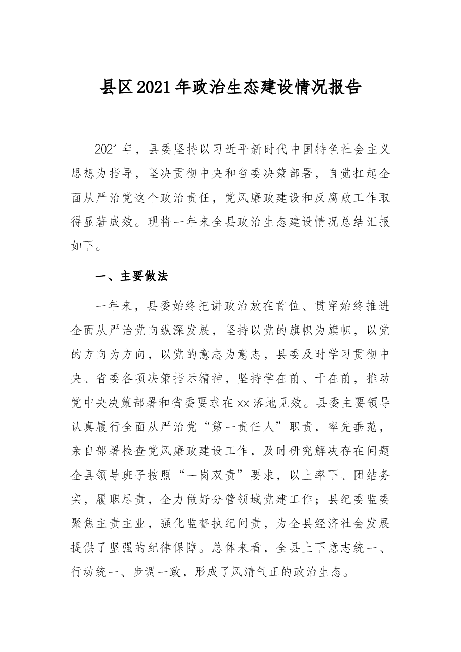 县区2021年政治生态建设情况报告.docx,第1页预览
