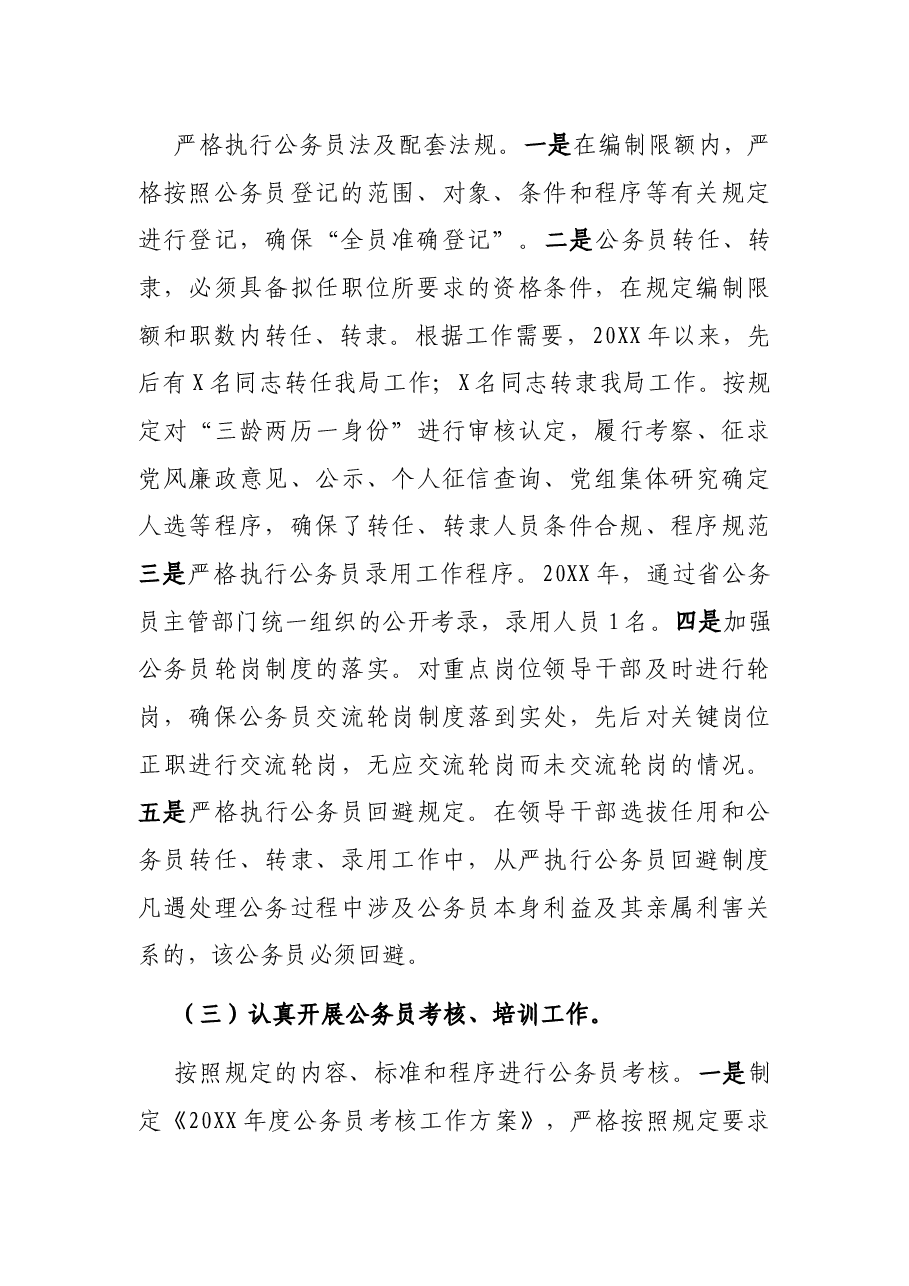 关于公务员法律法规执行情况的自查报告.docx,第3页预览