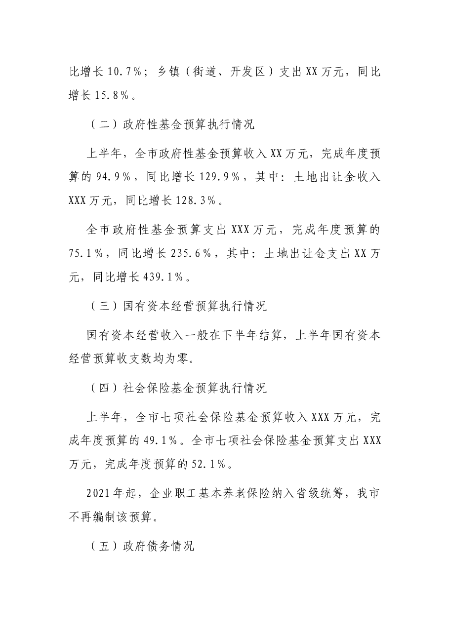 关于2021年上半年预算执行情况的报告.docx,第2页预览