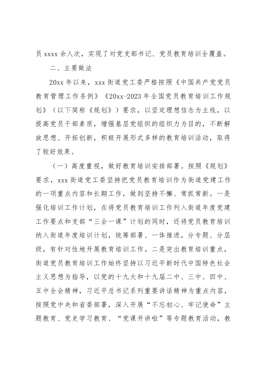 《2019-2023年全国党员教育培训工作规划》实施情况自查评估报告.docx,第2页预览