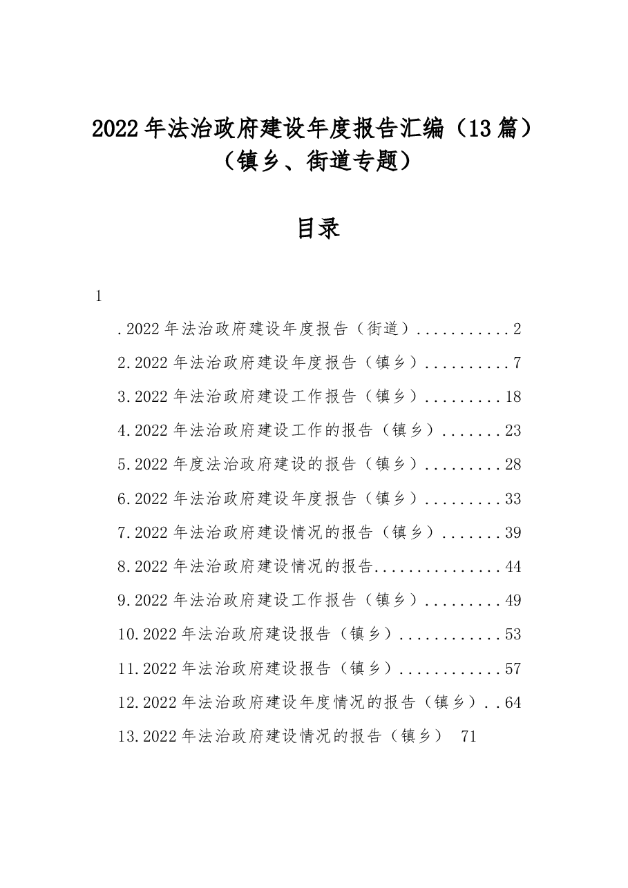 (13篇)2022年法治政府建设年度报告汇编(镇乡、街道专题).docx,第1页预览