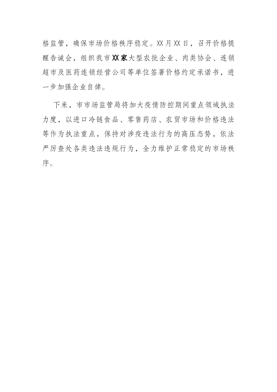市市场监管局关于在疫情期间维护市场秩序的情况报告.docx,第4页预览