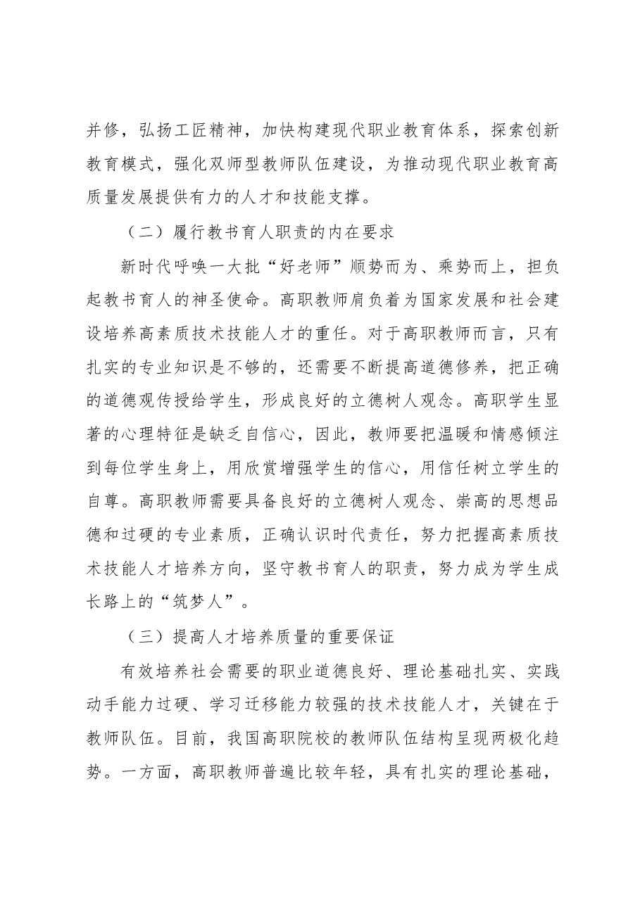 关于新时代背景下提升高职教师立德树人能力的工作报告.docx,第3页预览