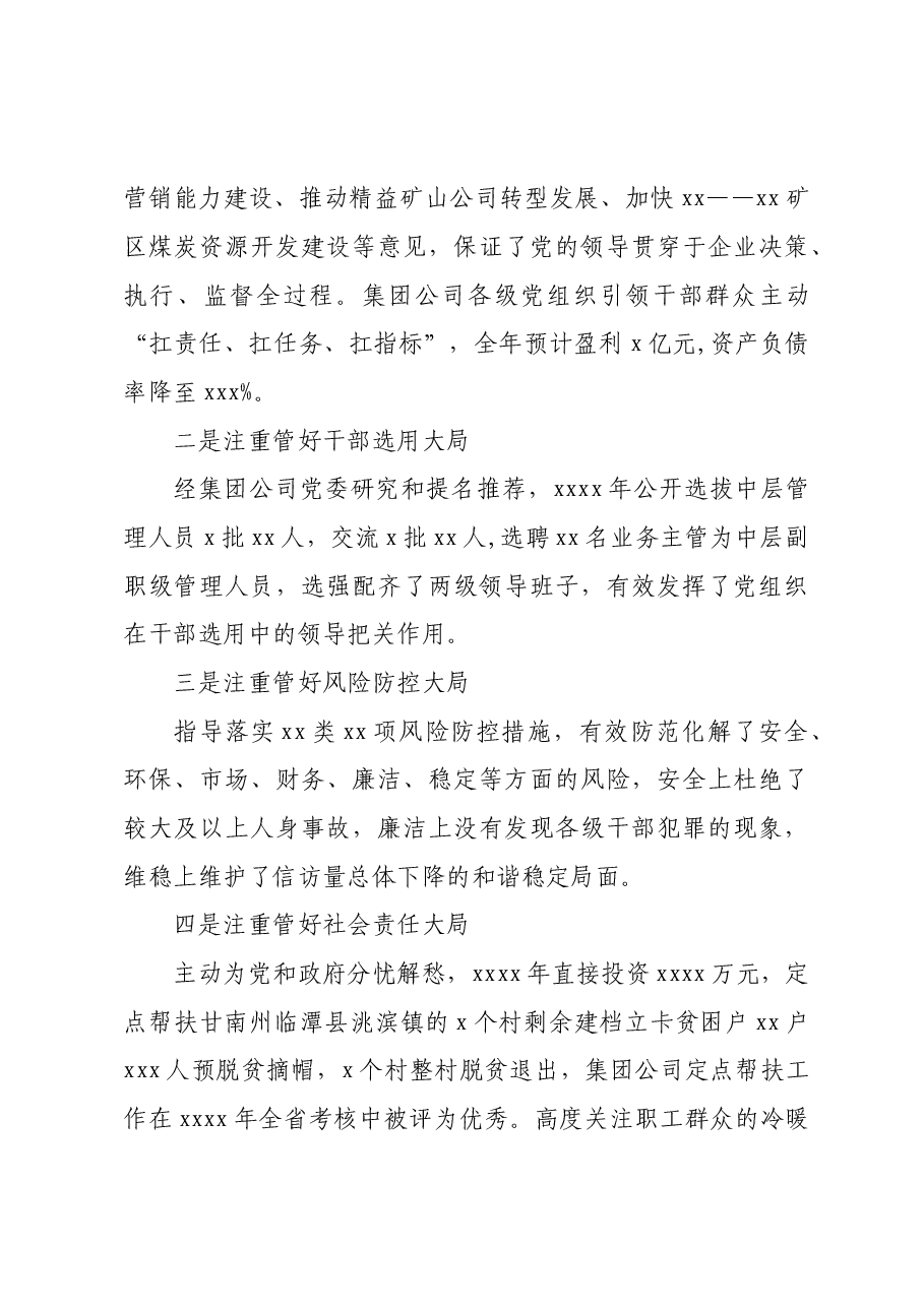 党委书记、董事长在集团公司代表大会会议上的党委工作报告（集团公司）.doc，第3页预览