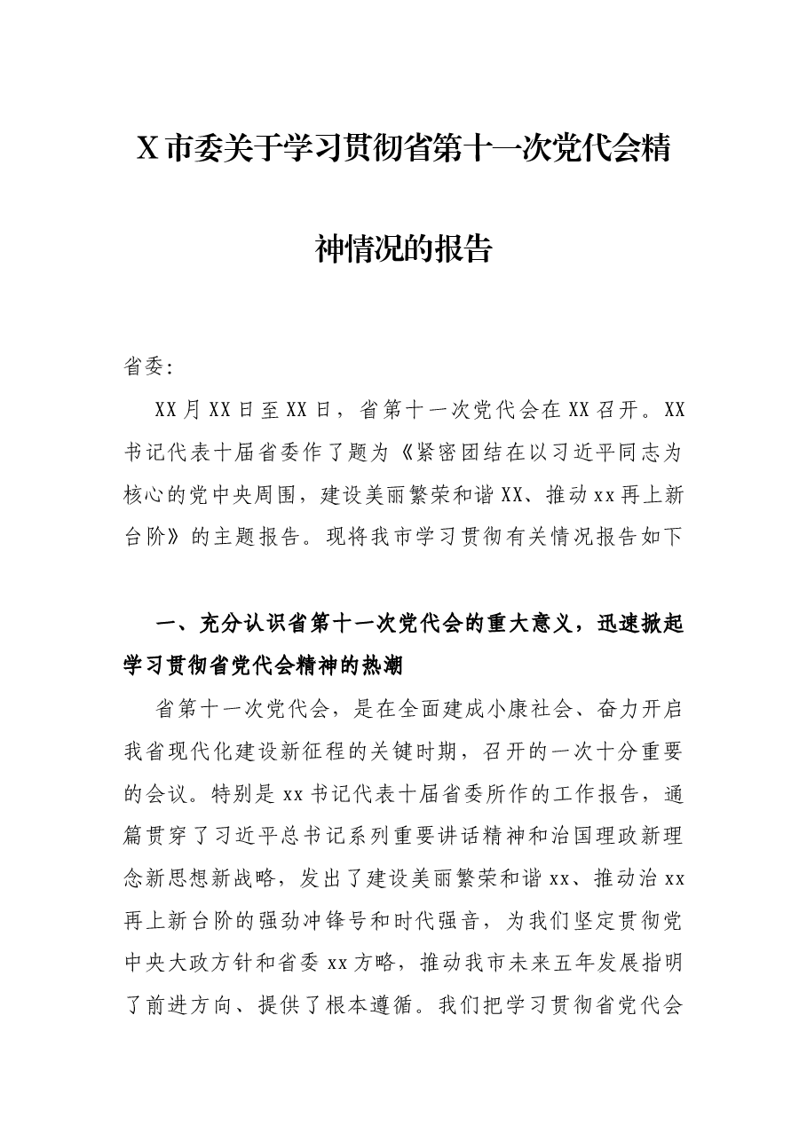 X市委关于学习贯彻省第十一次党代会精神情况的报告.docx,第1页预览