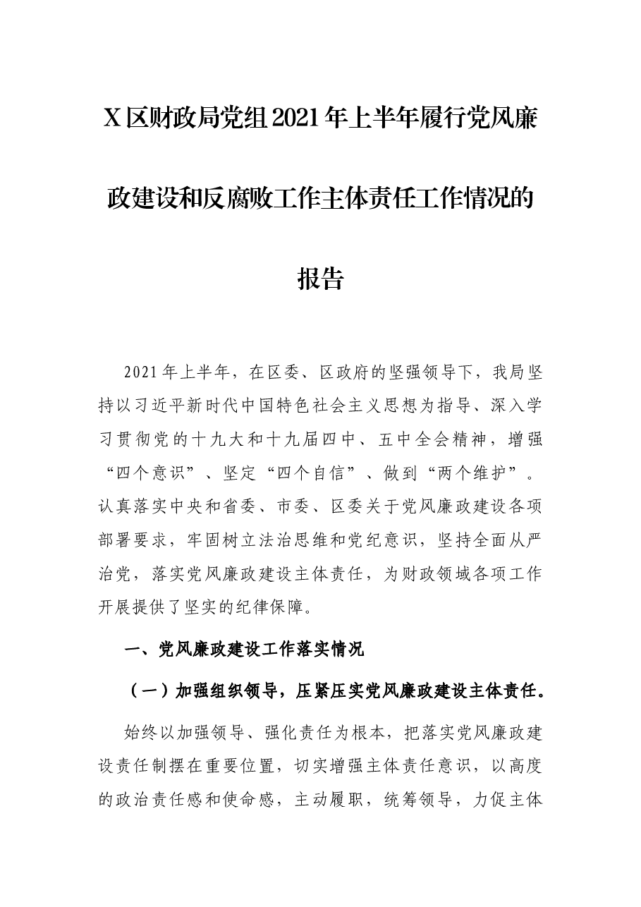 X区财政局党组2021年上半年履行党风廉政建设和反腐败工作主体责任工作情况的报告.docx,第1页预览