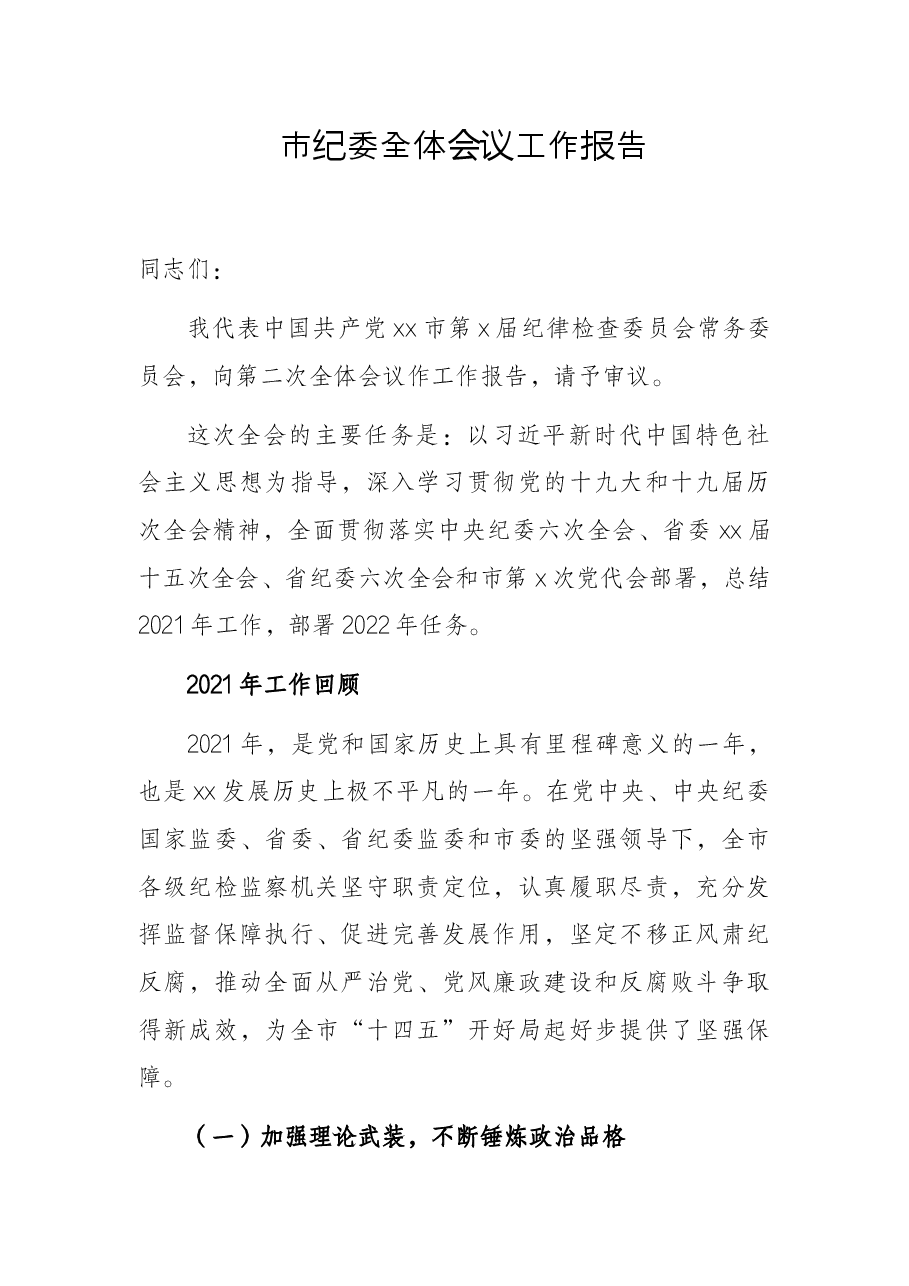 市纪委全体会议工作报告.docx,第1页预览