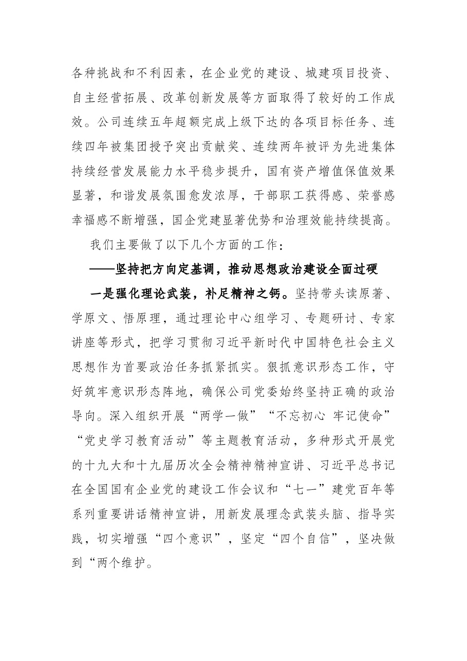 国企党委换届工作报告.docx,第2页预览