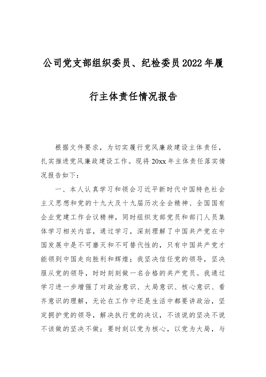 公司党支部组织委员、纪检委员2022年履行主体责任情况报告.docx,第1页预览