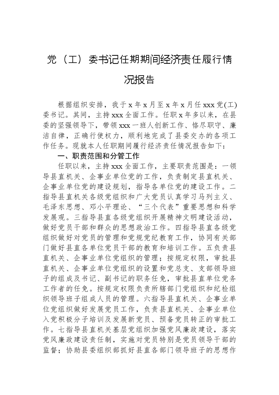 (2篇)任期期间经济责任履行情况报告.docx,第2页预览