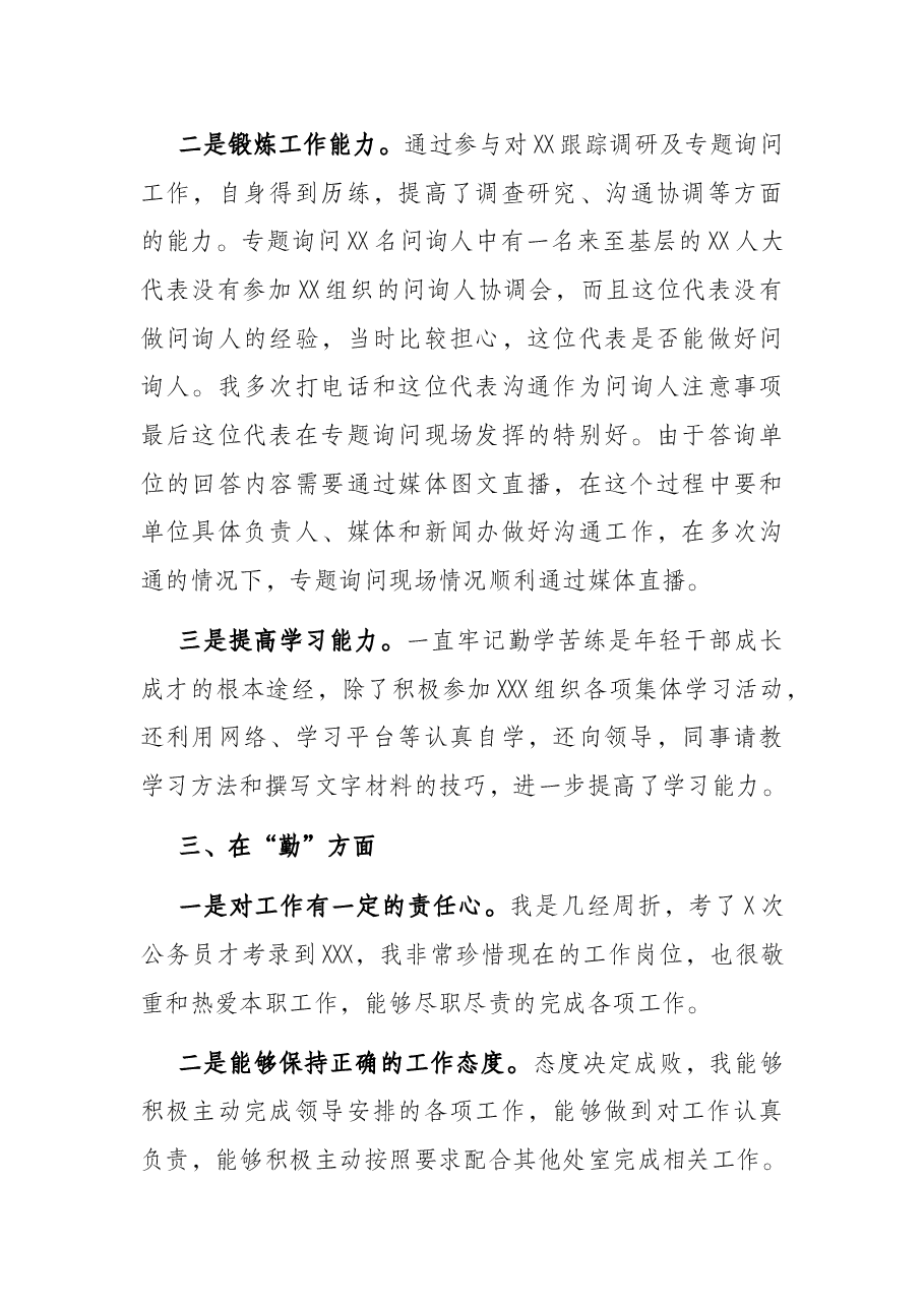 科级干部“德、能、勤、绩、廉”情况报告.docx,第3页预览