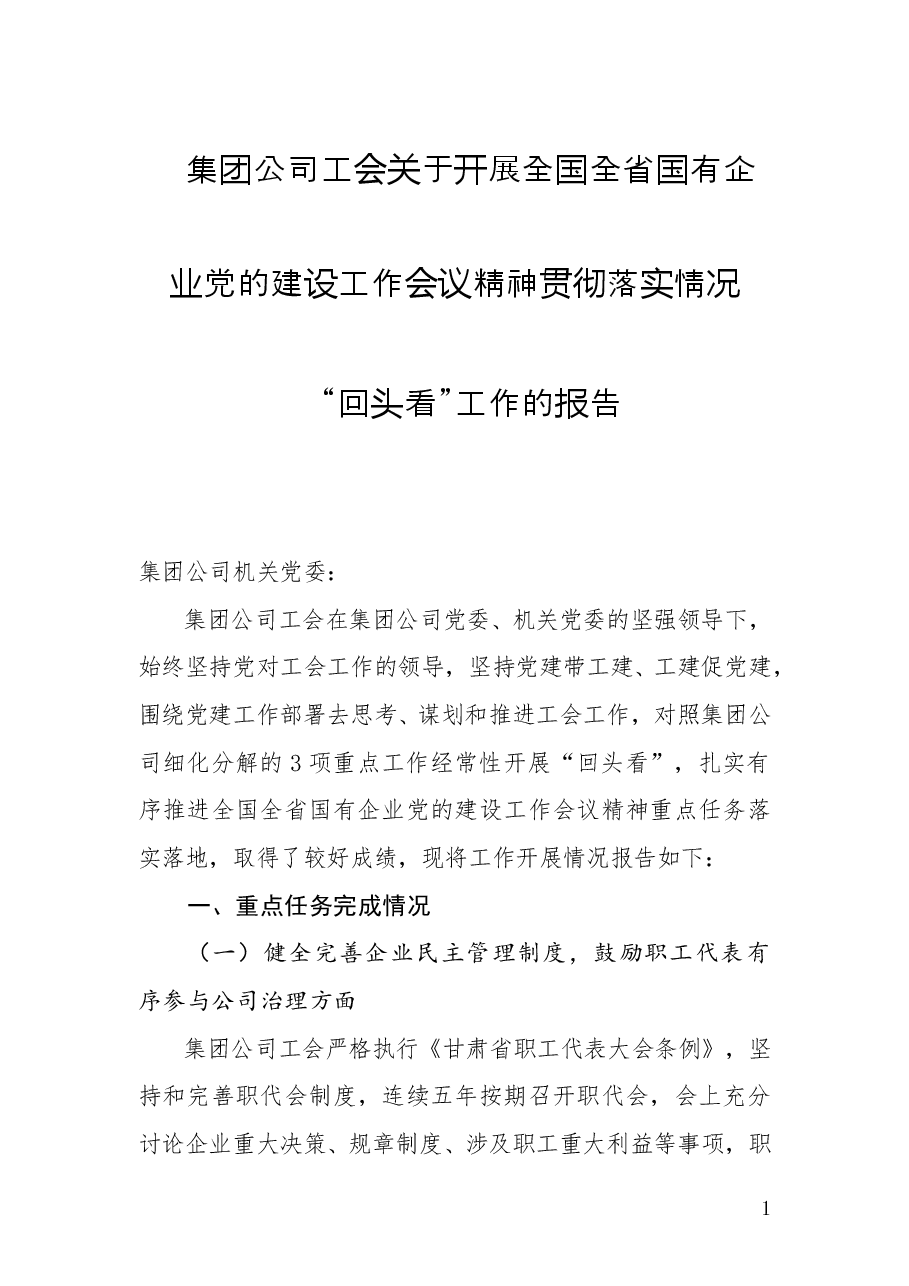 集团公司工会关于开展全国全省国有企党的建设工作会议精神贯彻落实情况“回头看”工作的报告.doc，第1页预览