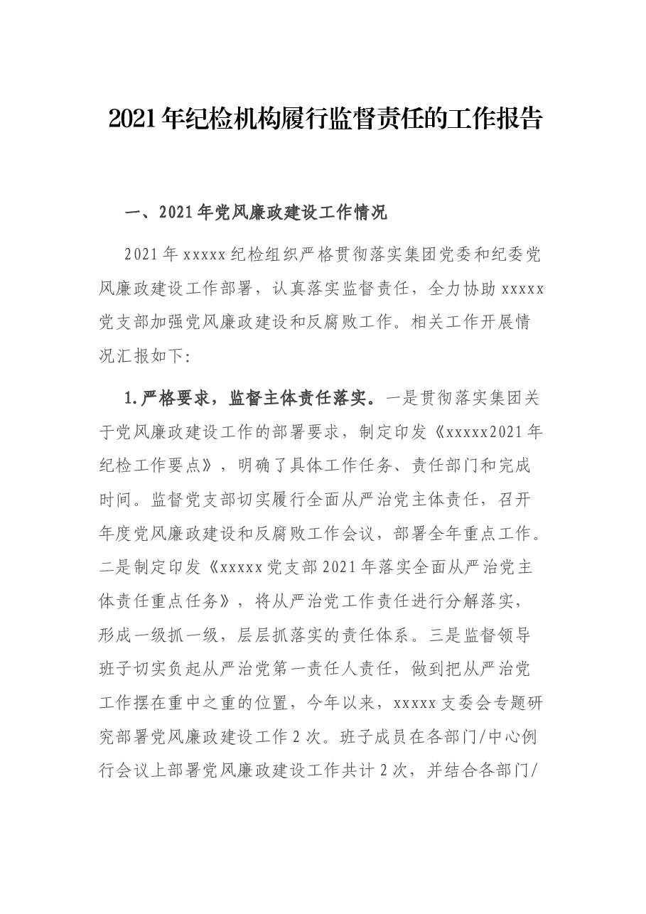 2021年纪履行监督责任的工作报告.docx,第1页预览