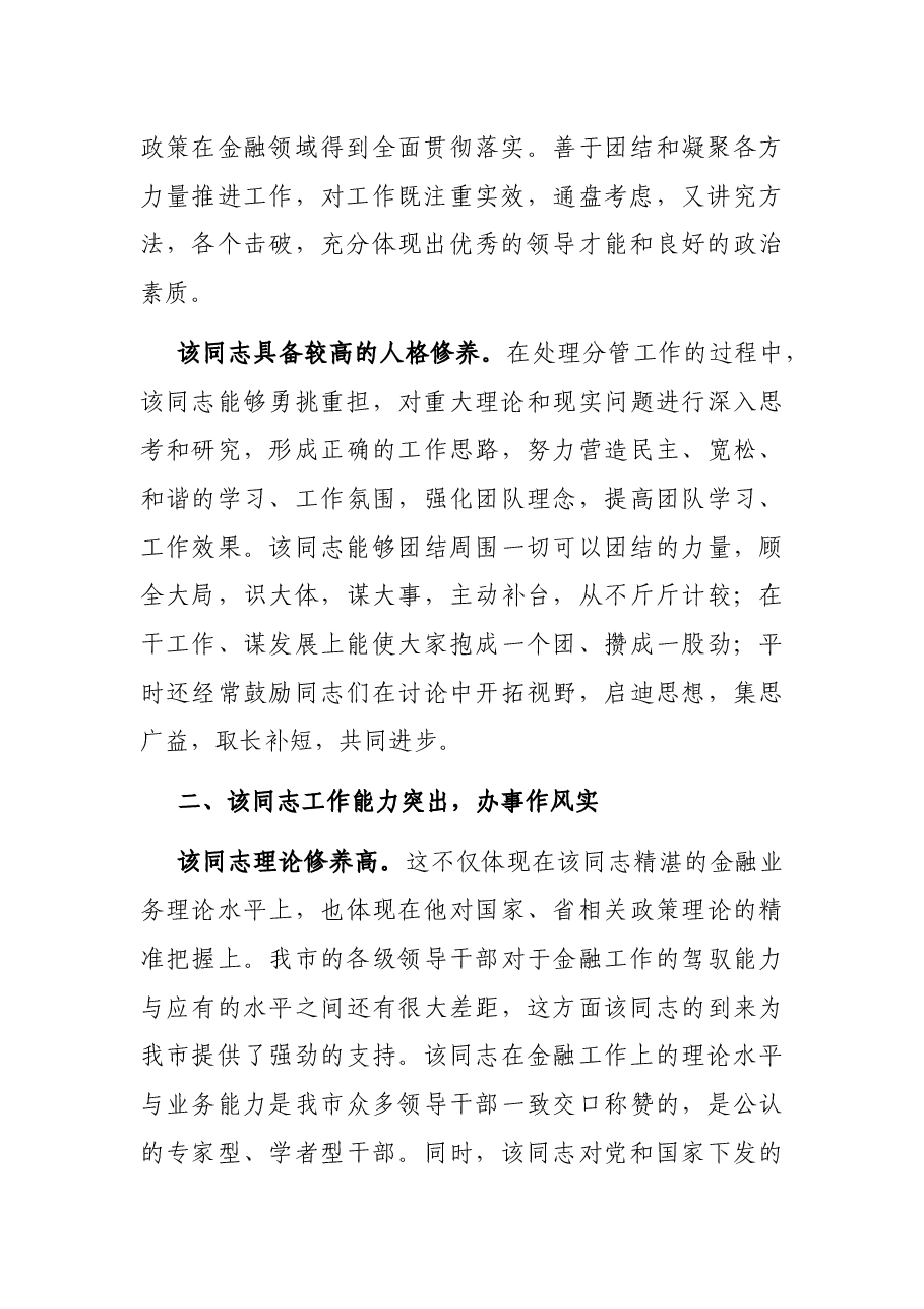 国企高管在政府挂职履职鉴定报告.docx,第2页预览