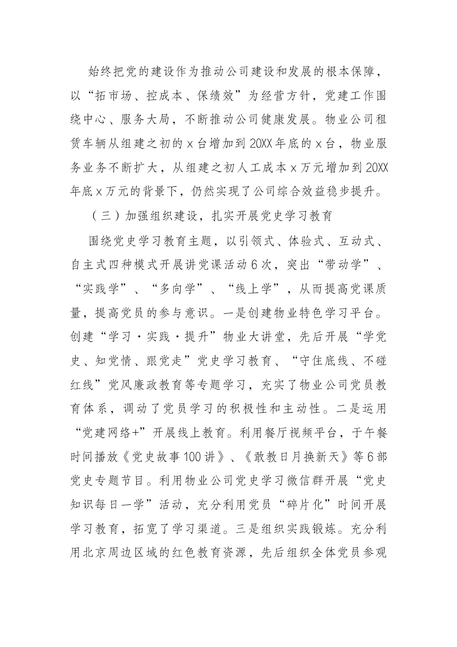 物业公司党委2021年度党建工作自评情况报告.docx,第2页预览