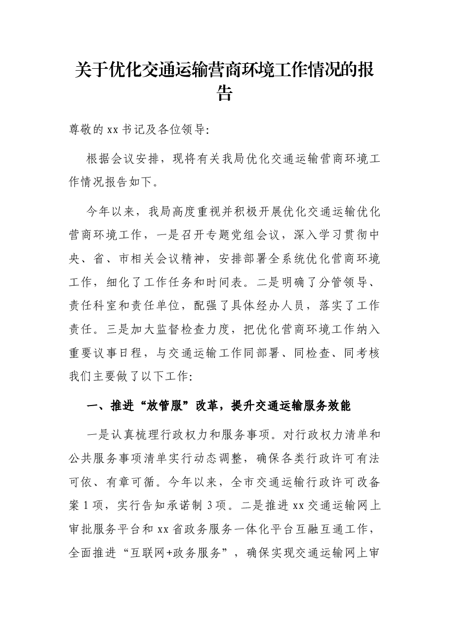 关于优化交通运输营商环境工作情况的报告.docx,第1页预览