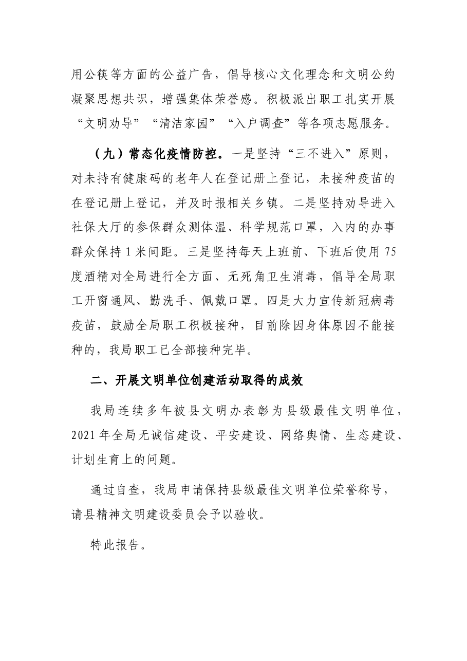 社保局2021年申请保持县级文明单位自查报告.docx,第4页预览